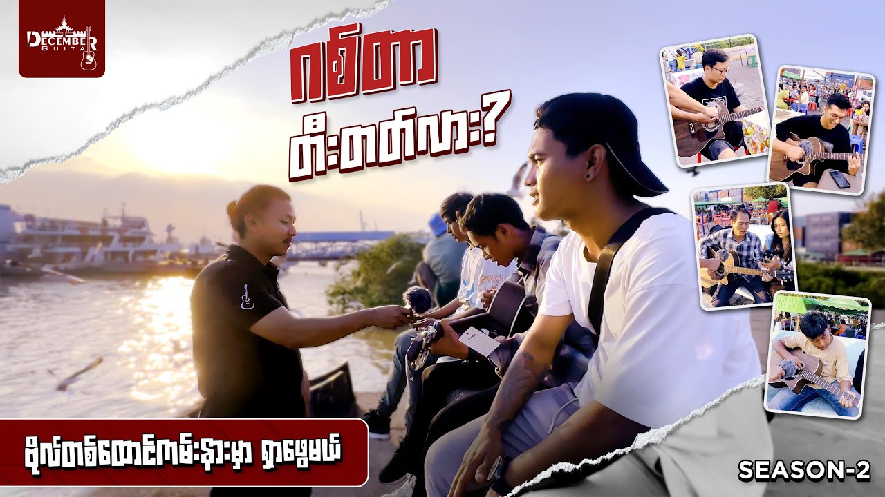 ဂစ်တာတီးတတ်လား ဗိုလ်တစ်ထောင် ကမ်းနား Vlog