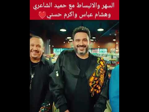 السهر والانبيساط هشام عباس وحميدالشاعري واكرم حسني 2023