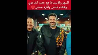السهر والانبيساط  هشام عباس وحميدالشاعري واكرم حسني      سمعها