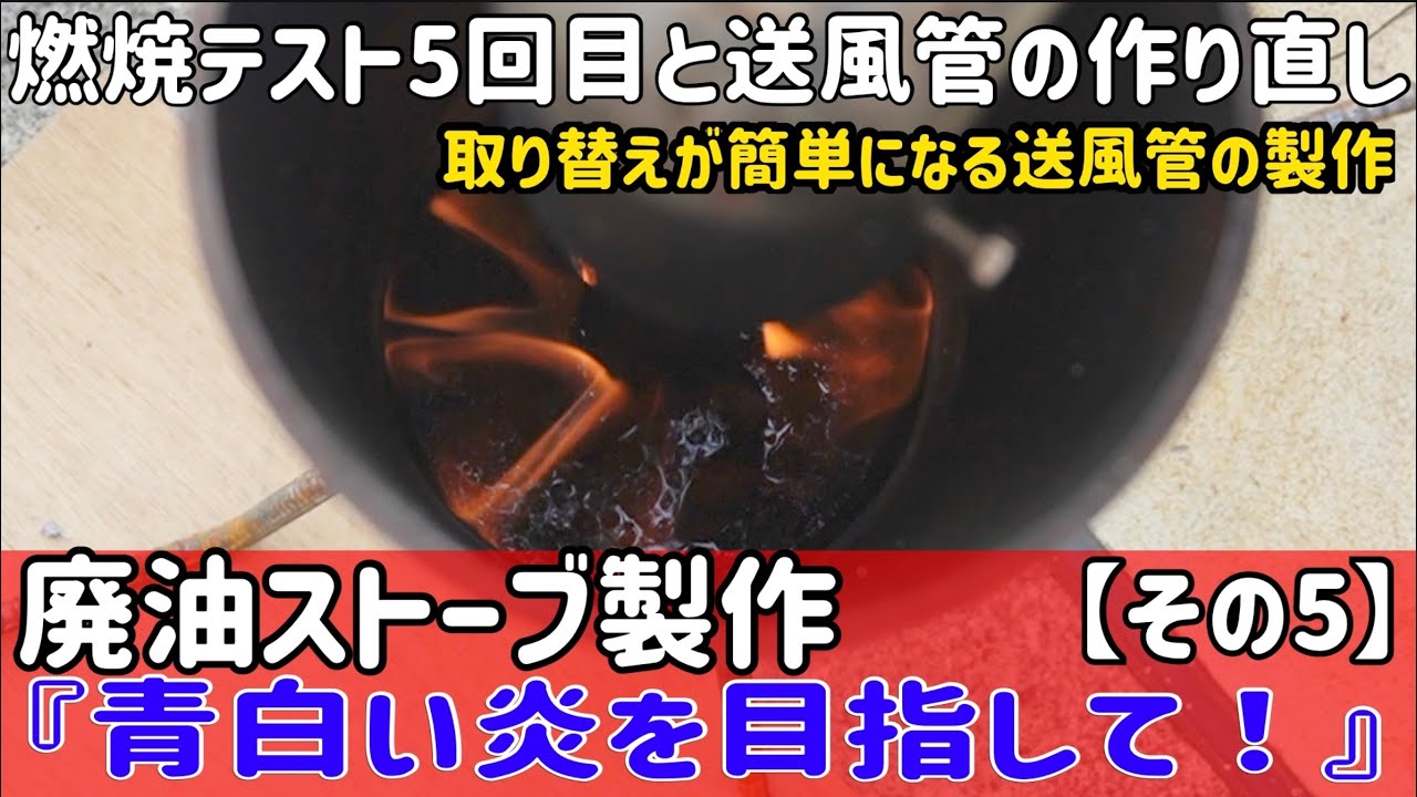 廃油ストーブ現状引き渡し　問い合わせが多いため、じょじょに対応しています。　 廃油ストーブの製作に挑戦【その5】燃焼テスト5回目と送風管の作り直し