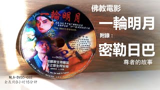 【密勒日巴尊者的故事】 #一代高僧传奇经历 # 佛教电影#WLA-DVD5-032#法寶流通 #