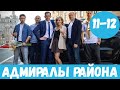 АДМИРАЛЫ РАЙОНА 11 СЕРИЯ (сериал, 2020) НТВ Анонс, Дата выхода