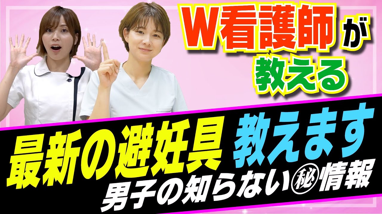 【看護師が教える】睾丸を●●する！？最新の避妊具事情