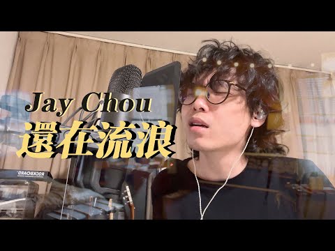 周杰倫 - 還在流浪 Cover｜挑戰全網最佳翻唱(bushi..