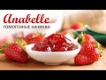 Фруктовые и ягодные начинки Anabelle гомогенные