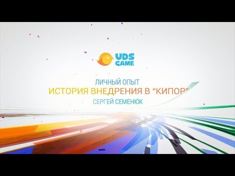Compania «Кипор»: cum a decurs implementarea UDS