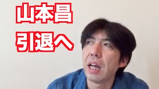 「山本昌引退」
