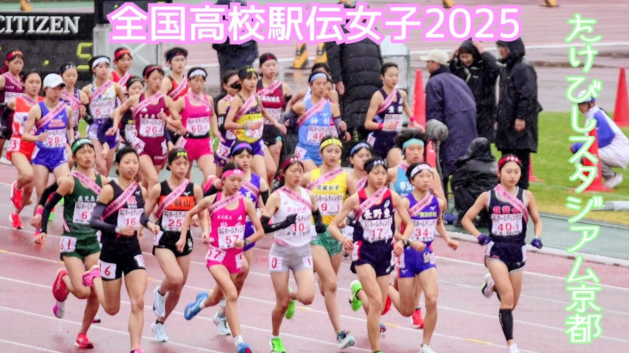 [全国高校駅伝女子]①長野東大会２連覇＆最終ランナーゴール👏たけびしスタジアム京都陸上競技🏃‍♀️京都府警パトカー白バイ🚨 High School Women's Ekiden Kyoto 2025
