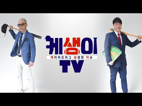 [MBC 스포츠매거진 LIVE] 케생이TV_김형준, 대니얼 김  출연