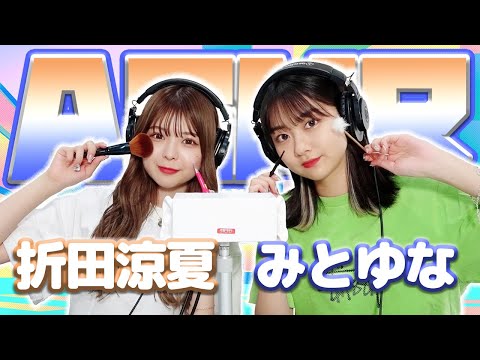 【折田涼夏】2人でASMR♡【みとゆな】