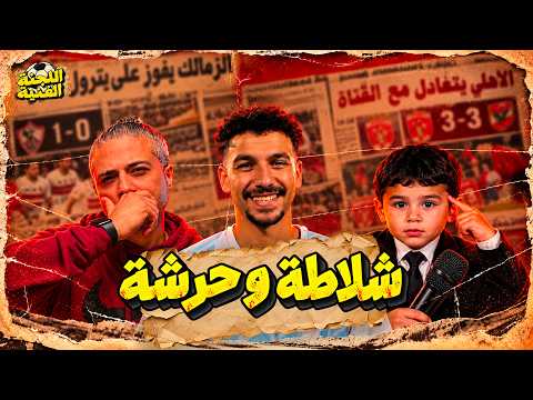 تألق القناة امام الاهلي 🦅 بيراميدز يواصل الانتصارات 🔵 الزمالك ما بعد القمة 🏹 | بودكاست اللجنة الفنية