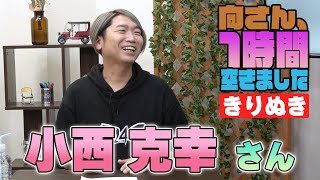 小西克幸さんの『一時間空きました』を10分切り抜きました