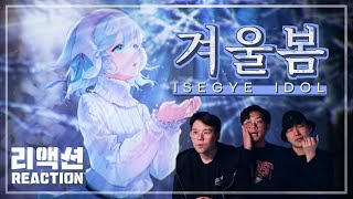 ISEGYEIDOL - ‘Winter Spring’ Music Video MV Reaction / 이세계아이돌 - '겨울봄' 리액션🎬