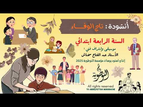 أنشودة تاج الوفاء السنة الثالثة ابتدائي عبد الفتاح مخناش استوديوهات النوطوي للإنتاج الفني