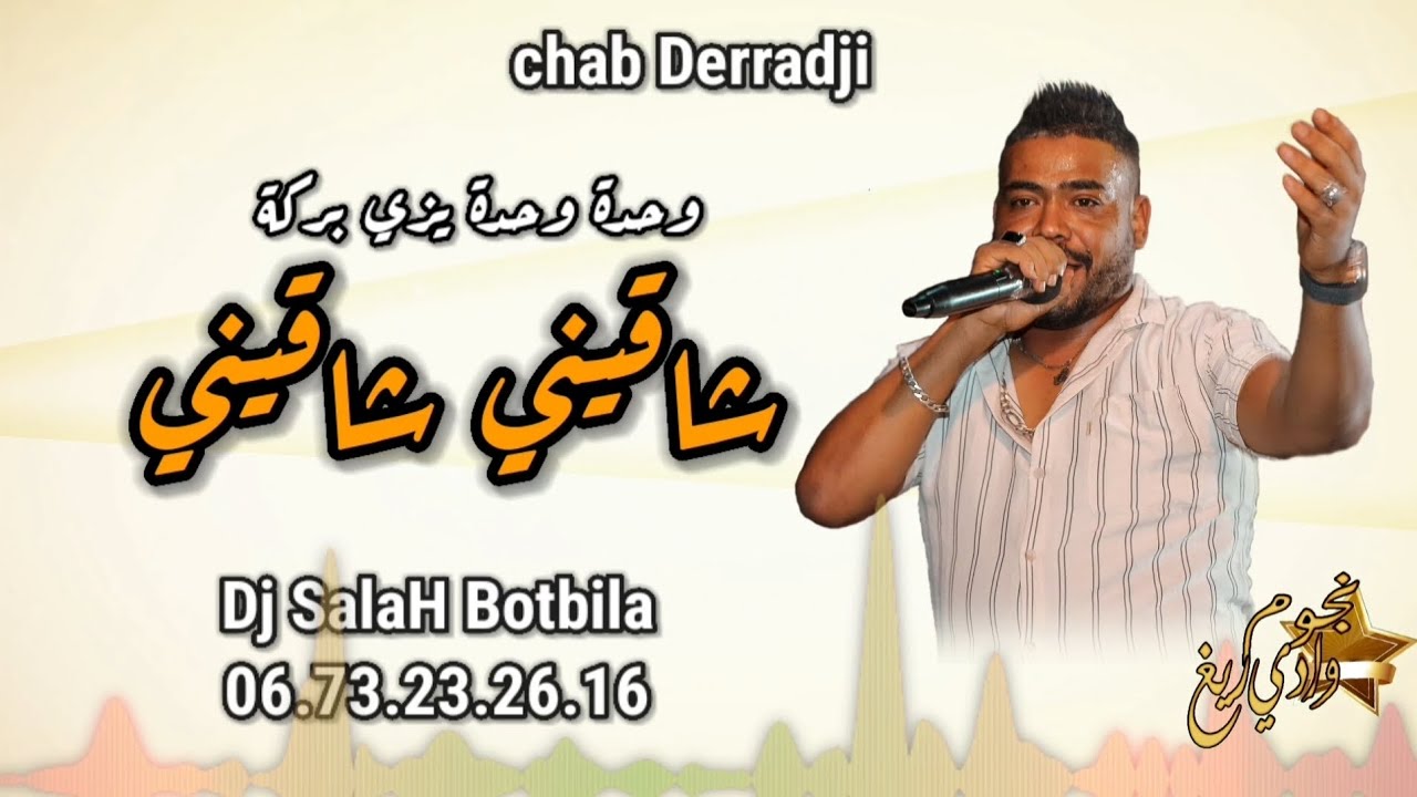 الشاب الدراجي 2024 شاقيني شاقيني + القاطو 🔥🎶🎵