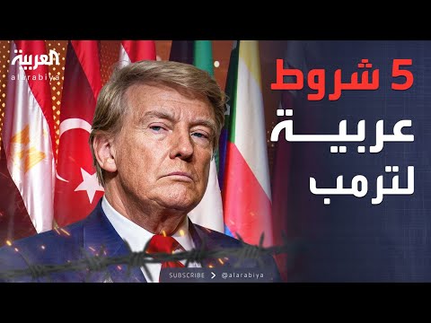 النشرة الصباحية 5 شروط من القادة العرب أمام ترمب بشأن خطة غزة