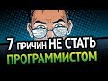 7 причин НЕ СТАТЬ программистом