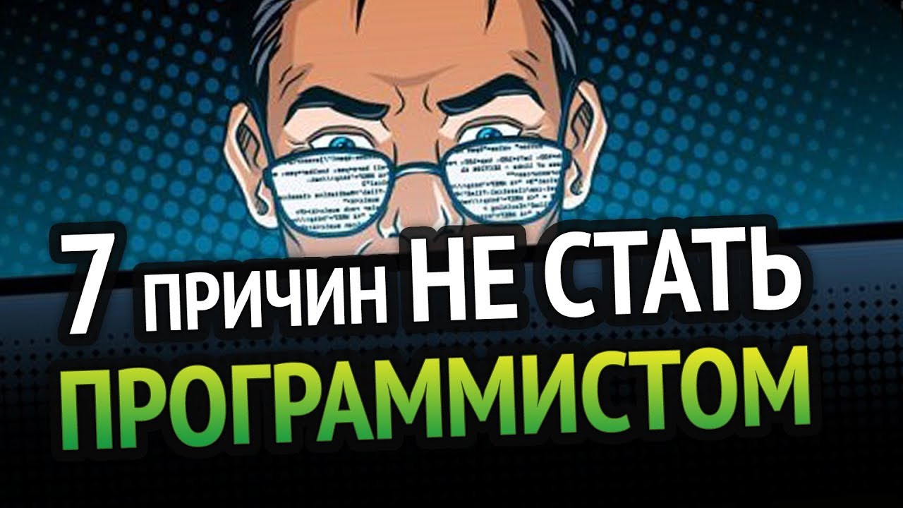 ⁣7 причин НЕ СТАТЬ программистом