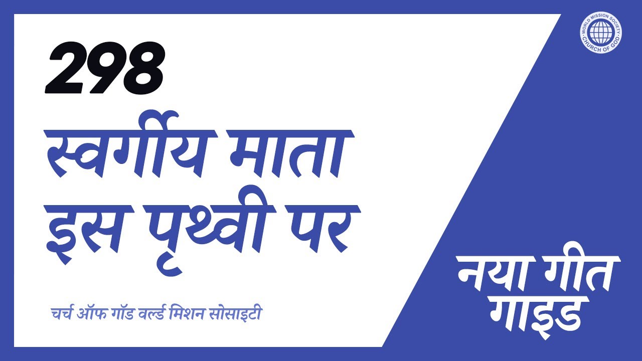 [नया गीत | Guide] No.298 स्वर्गीय माता इस पृथ्वी पर | चर्च ऑफ गॉड वर्ल्ड मिशन सोसाइटी