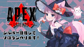 一週間ぶりのソロランク！！！！！！！！やらねば【Apex ✦ つくも】