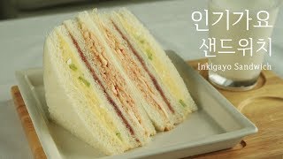 Membuat Sandwich Inkigayo yang sedang tren 🎤 (Cara membuat 'Sandwich Inkigayo' /resep)
