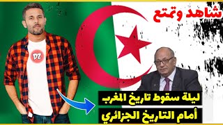 دكتور سوري في حوار مع العياشة👈 الجزائر تاريخها عريق وتاريخ المغرب اصله من موريطانيا😂😂