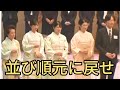 【大炎上】敬宮愛子殿下が挟まれている案件。公式行事での並び方。家ごとに戻して。