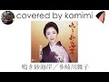 鳴き砂海岸/多岐川舞子【covered by komimi】2006-11-28録音