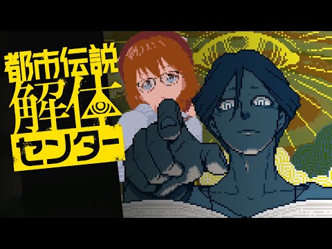 【都市伝説解体センター】あざみちゃんがかわいいってことだけ覚えてる【Vtuber】