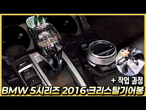 Installed a 3-piece crystal gear shifter set in a 2016 BMW 5 Series F10 M Aerodynamic pre-owned v...