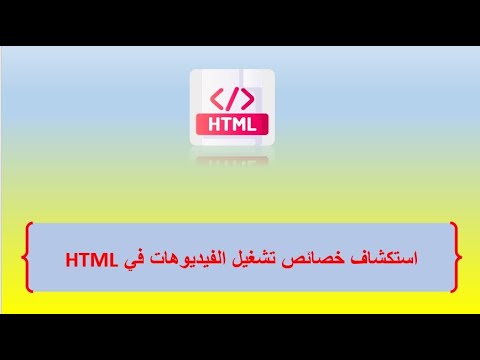 استكشاف خصائص تشغيل الفيديوهات في HTML - YouTube