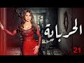 الحلقة الواحدة و العشرون مسلسل الحرباية Episode 21 Al Herbaya Series 