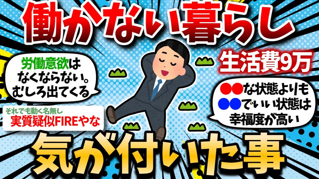 【2chお金スレ】【生活費23万→9万】働かない暮らしでの気付き。期間限定で無職してるけどお前ら何か質問ある？【2ch有益スレ】