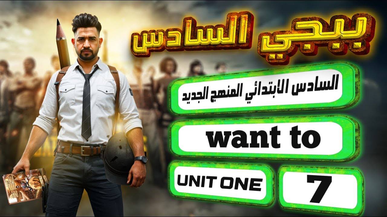 منهج السادس الابتدائي الجديد / want to / My favourite job / اليونت الاول / المحاضرة 7 / صفحة 14-15