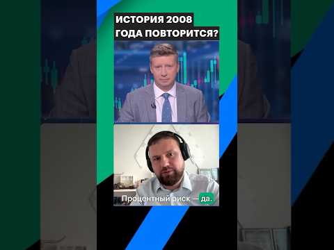История 2008 года повторится? #рынки #инвестиции #рбк #shorts
