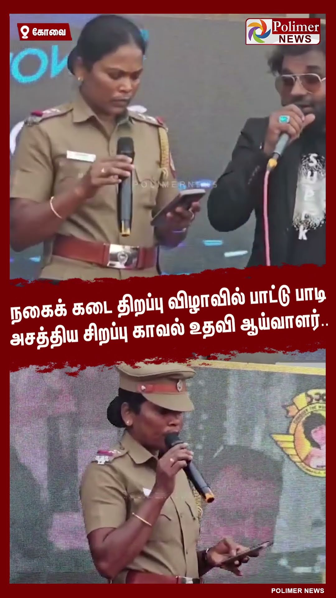 நகைக் கடை திறப்பு விழாவில் பாட்டு பாடி அசத்திய சிறப்பு காவல் உதவி ஆய்வாளர்.. #shorts