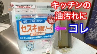 年末大掃除 レンジ周りの強力油汚れにはセスキ炭酸ソーダ！