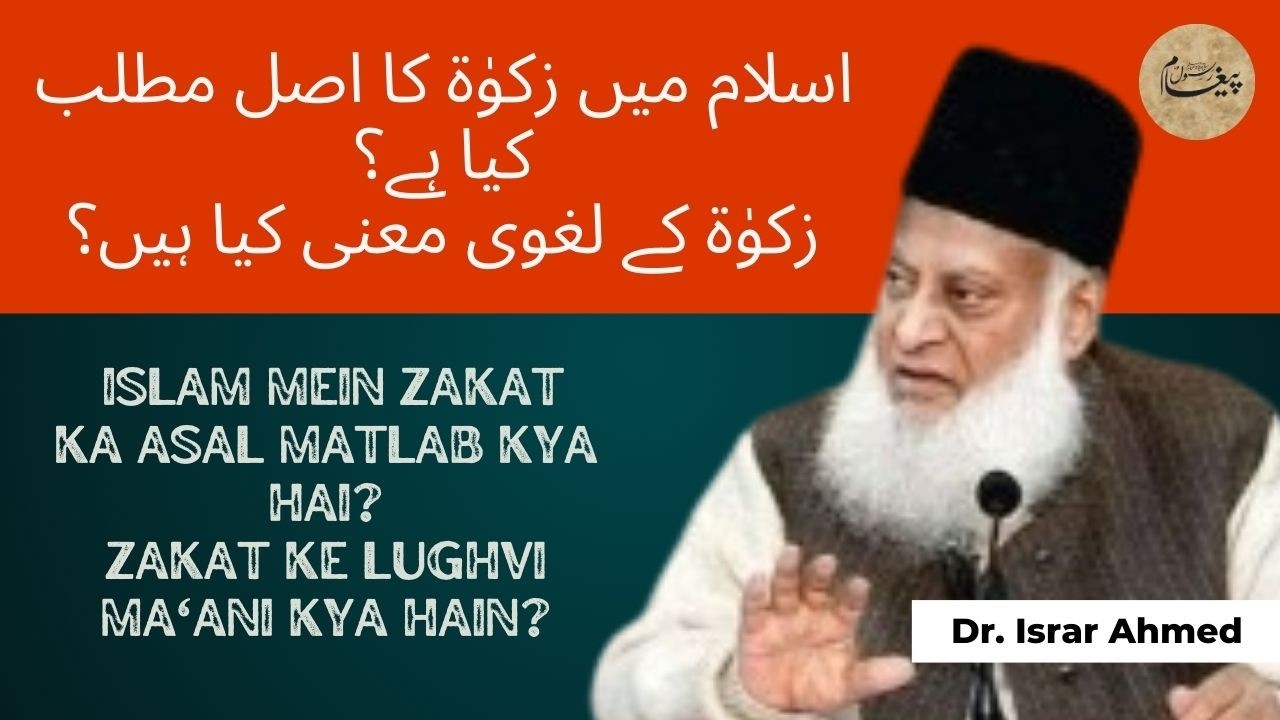 Islam mein Zakat ka asal matlab kya hai? | زکوٰۃ کے لغوی معنی کیا ہیں؟ | Dr. Israr Ahmed Bayan