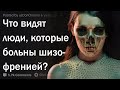 Каким видят мир шизофреники?