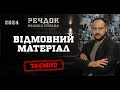 ВІДМОВНИЙ МАТЕРІАЛ РЕЧДОК ВЕЛИКА СПРАВА 2024 ВЕЩДОК 2024 вещдок речдок детектив ВІДМОВНИЙ МАТЕРІАЛ РЕЧДОК ВЕЛИКА СПРАВА 2024 ВЕЩДОК 2024 вещдок речдок детектив