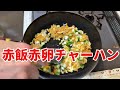 【家中華】贅沢すぎる!赤飯と赤卵でプロが本気で作る「究極の炒飯」