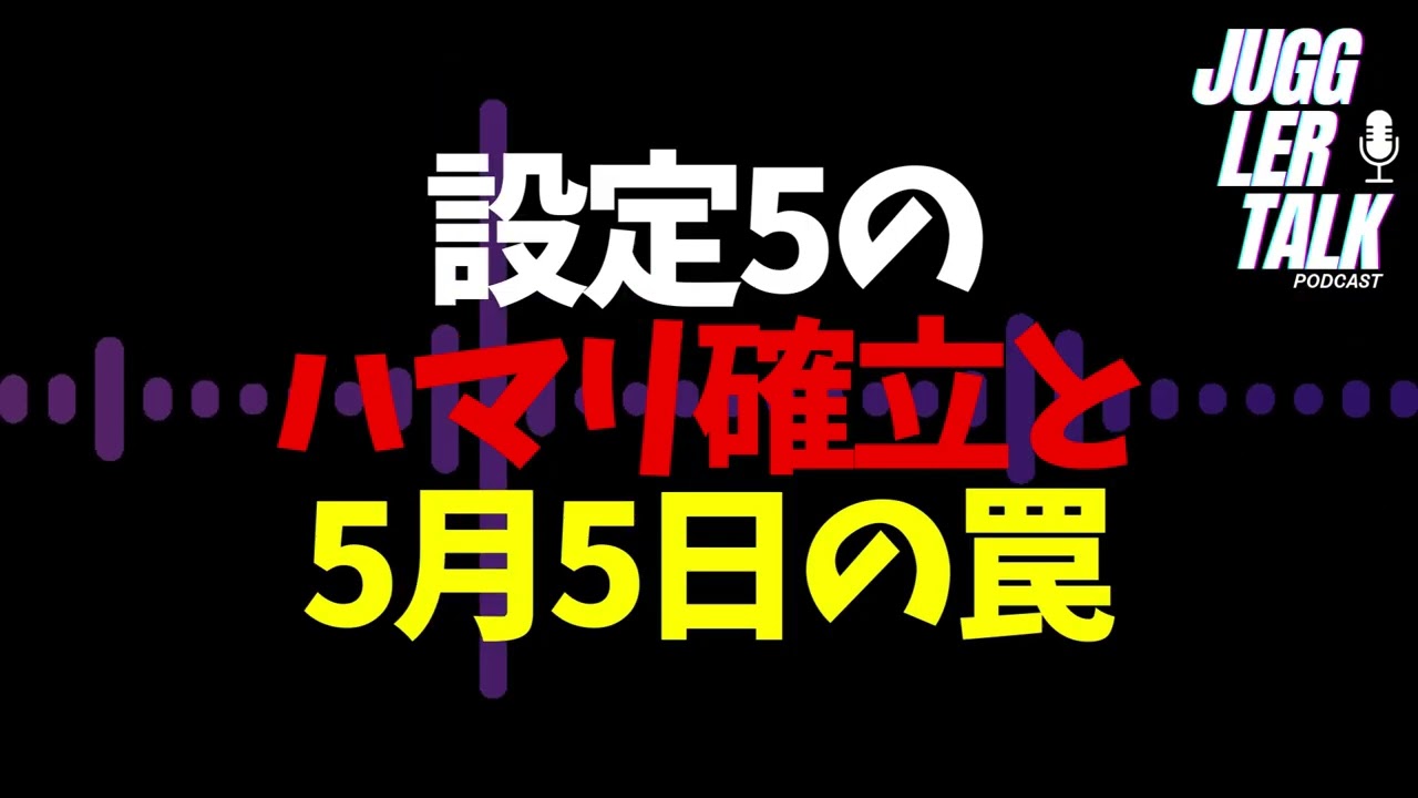 ジャグラー設定5のハマり確率と5月5日の罠 #ジャグラー