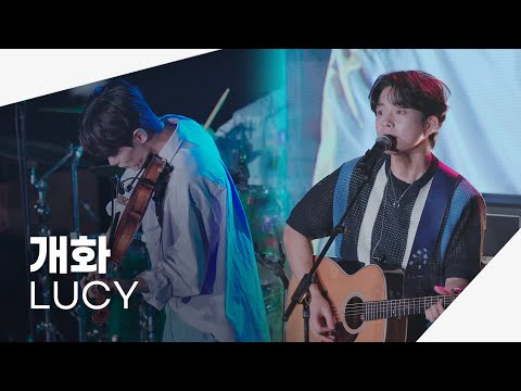[4K] 230630 LUCY(루시) - 개화 | 내심.바람 뒹굴 LIVE