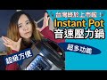 美國超紅壓力鍋在台灣終於上市！Instant Pot音速鍋台灣版測評！