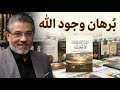 برهان النظم والإتقان على وجود الله | لقاء مع المؤلف د. ياسر عبد الفتاح #معرض_الكتاب 2026