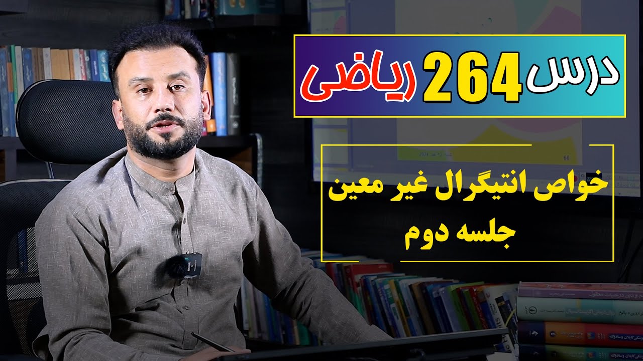 درس 264 ریاضی: خواص انتیگرال غیر معین قسمت دوم |  @RasaAcademy2023