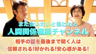 【鹿島しのぶ】聞く力を身につけたいのですが(また会いたいと思われる、人間関係構築チャンネル)