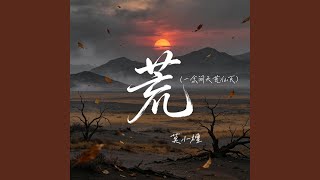 荒 (R&B新版)