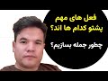 چطوری با فعل های پشتو جمله بسازیم  