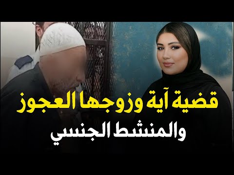 قضية آية والمنشط الجنسي ابشع قضية هزت المجتمع المصري قصة جريمة حقيقية